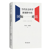 当代社会科学新视野中的国际对话（1999—2019年）