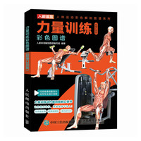 力量训练彩色图谱 口袋版