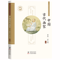 中国古代画家 / 新时代中华传统文化知识丛书