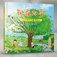 印象四季：二十四节气童诗绘本（春夏篇）