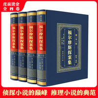 福尔摩斯探案集（全4卷）精装皮面烫金 侦探书推理小说柯南 青少年学生课外读物