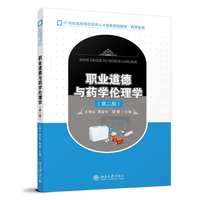 职业道德与药学伦理学（第二版）