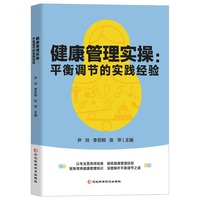 健康管理实操：平衡调节的实践经验