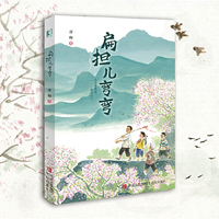 扁担儿弯弯（入选2024年《中国出版传媒商报》6月好书）