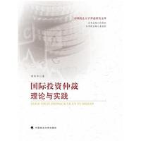 国际投资仲裁理论与实践