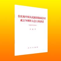 在庆祝中国人民政治协商会议成立75周年大会上的讲话