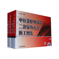 中压变配电设备二次接线方案施工图集(套装上下册)(附VCD光盘一张)