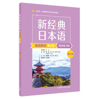 新经典日本语基础教程(第三册)同步练习册(第三版)