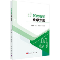 沉积地球化学分析方法