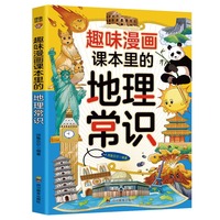 趣味漫画课本里的地理常识：和大人一起读课本里的漫画知识清单，十万个为什么儿童文学快乐读书吧
