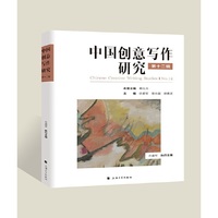 中国创意写作研究.第十二辑