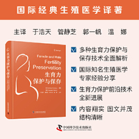 生育力保护与保存  国际经典生殖医学译著