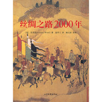 丝绸之路2000年