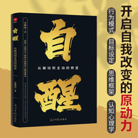 自醒：认知觉醒的原动力