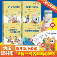 快乐读书吧四年级下册指定阅读：十万个为什么+看看我们的地球+灰尘的旅行+人类起源的演化过程（套装共4册）