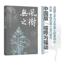 无风之树（李锐作品）作家李锐长篇小说代表作，中国版“喧哗与骚动”