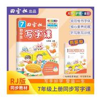 田雪松-初中生写字课.语文同步字帖（7年级上册）