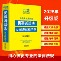 中华人民共和国民事诉讼法及司法解释全书(含指导案例)（2025年版）