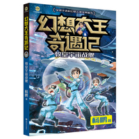 幻想大王奇遇记-教室宇宙战舰