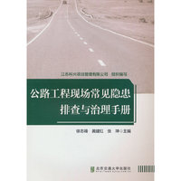 公路工程现场常见隐患排查与治理手册