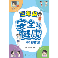 安全与健康的18节课 三年级