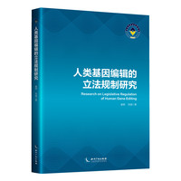 人类基因编辑的立法规制研究