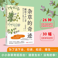 杂草的奇迹 杂草学家稻垣荣洋精心总结 脚下蔓延的杂草生存策略