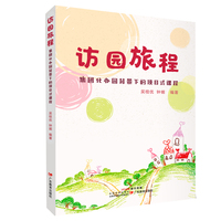 访园旅程：集团化办园背景下的项目式课程