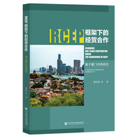 RCEP框架下的经贸合作:基于厦门市的研究
