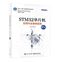 STM32单片机应用与全案例实践(第2版)