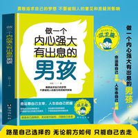 做一个内心强大有出息的男孩