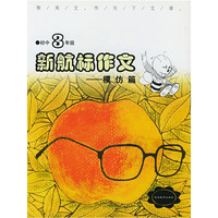 《新航标作文》初中3年级模仿篇