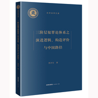 三阶层犯罪论体系之演进逻辑、构造评价与中国路径