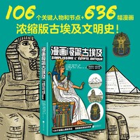 漫画极简古埃及