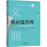供应链管理   霍宝锋