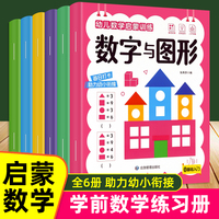 幼儿数学启蒙训练全套6册 认识数字发现数字数量图形口算练习数字运算小中大班幼小衔接入学准备练习册