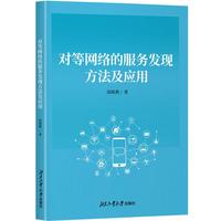 对等网络的服务发现方法与应用