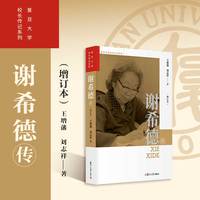 谢希德传（增订本）（复旦大学校长传记系列）