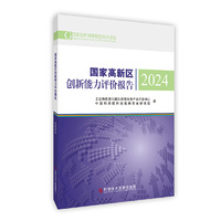 国家高新区创新能力评价报告2024