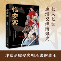 临安客（畅销才女景步航双子作之《临安客》，追溯七位南宋代表性人物一生中的哀愁与呐喊 ）