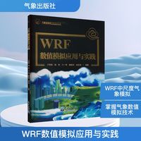 WRF数值模拟应用与实践