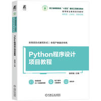 Python程序设计项目教程    程舒通