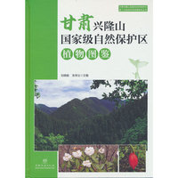 甘肃兴隆山国家级自然保护区植物图鉴(精)/甘肃兴隆山国家级自然保护区第二次综合科学考察系列丛书
