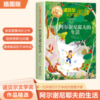 诺贝尔文学奖作品精选：阿尔谢尼耶夫的生活