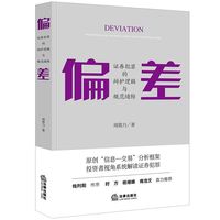 偏差——证券犯罪的辩护逻辑与规范缝隙