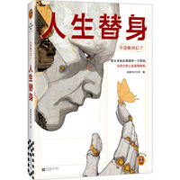 人生替身 中国新科幻2 我从未如此渴望有一个替身让自己的人生变得自由 中式人偶 国风克苏鲁 精选第二届读客科幻文学奖