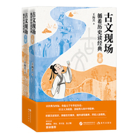 古文现场： 循着历史读经典（帮助学生突破古诗文阅读难关、提升文史素养、赢得中高考语文的得力助手，全两册）