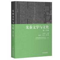 先秦文学与文化（第十五辑）