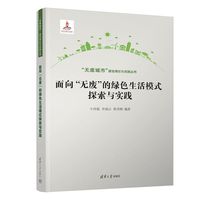 面向“无废”的绿色生活模式探索与实践
