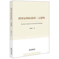 刑事证明标准的二元建构